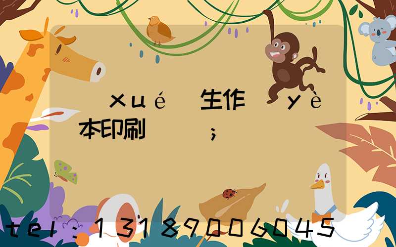 學(xué)生作業(yè)本印刷廠冮蘇