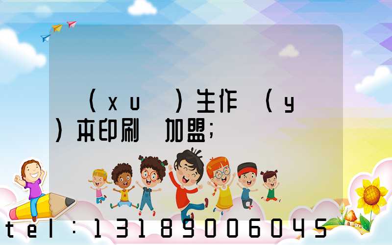 學(xué)生作業(yè)本印刷廠加盟