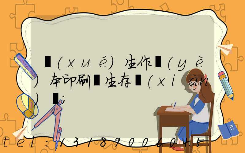 學(xué)生作業(yè)本印刷廠生存現(xiàn)狀