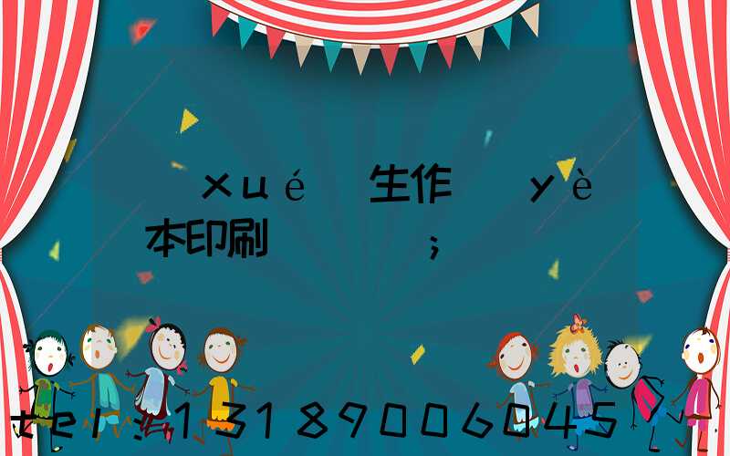 學(xué)生作業(yè)本印刷廠賺錢嗎