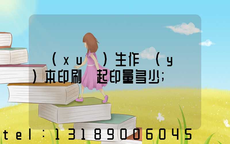 學(xué)生作業(yè)本印刷廠起印量多少