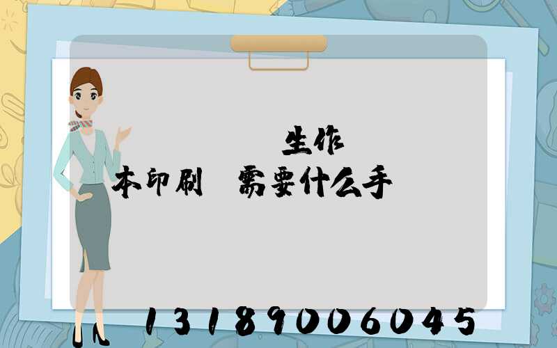 學(xué)生作業(yè)本印刷廠需要什么手續(xù)