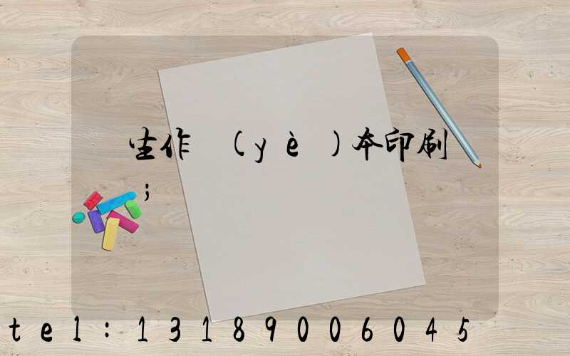 學生作業(yè)本印刷廠冮蘇