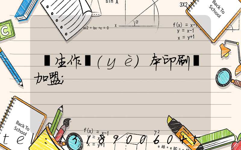 學生作業(yè)本印刷廠加盟