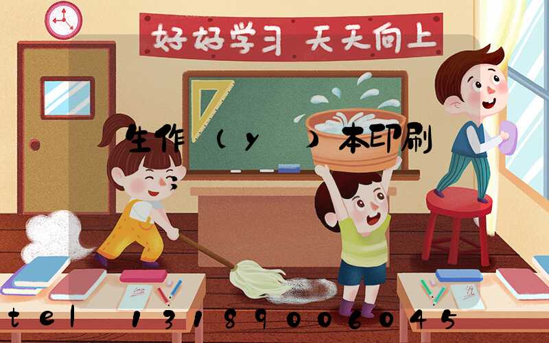 學生作業(yè)本印刷廠賺錢嗎