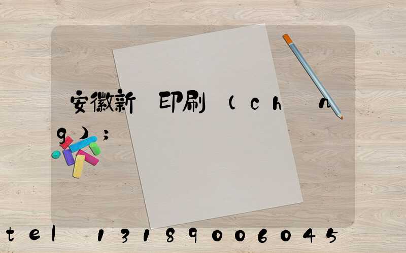 安徽新華印刷廠(chǎng)