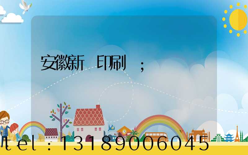 安徽新華印刷廠
