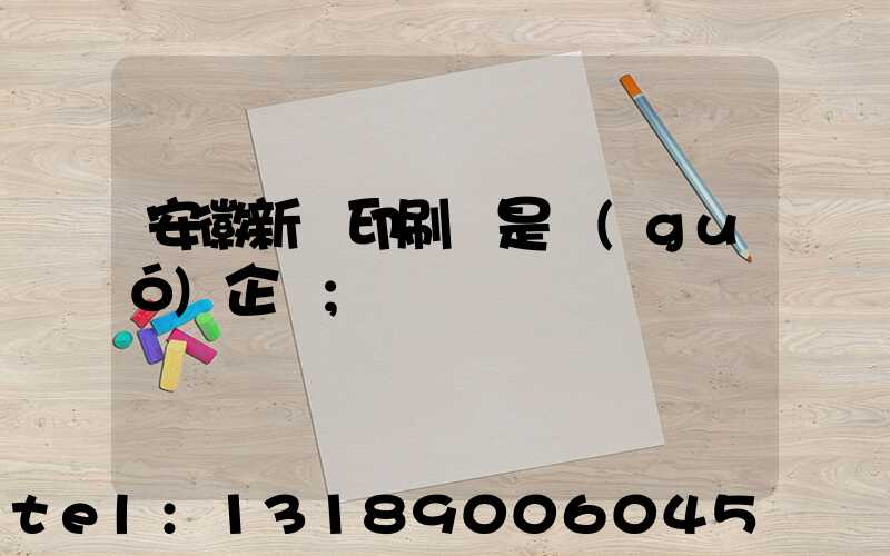 安徽新華印刷廠是國(guó)企嗎