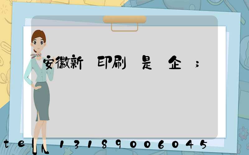 安徽新華印刷廠是國企嗎