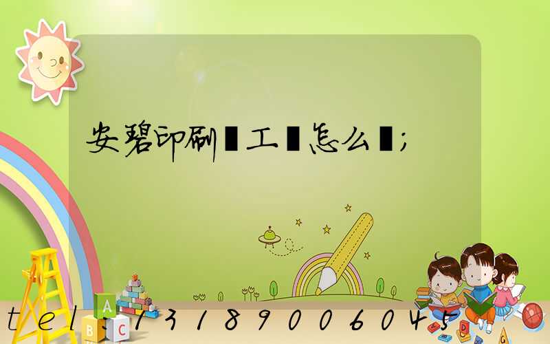 安碧印刷廠工資怎么樣