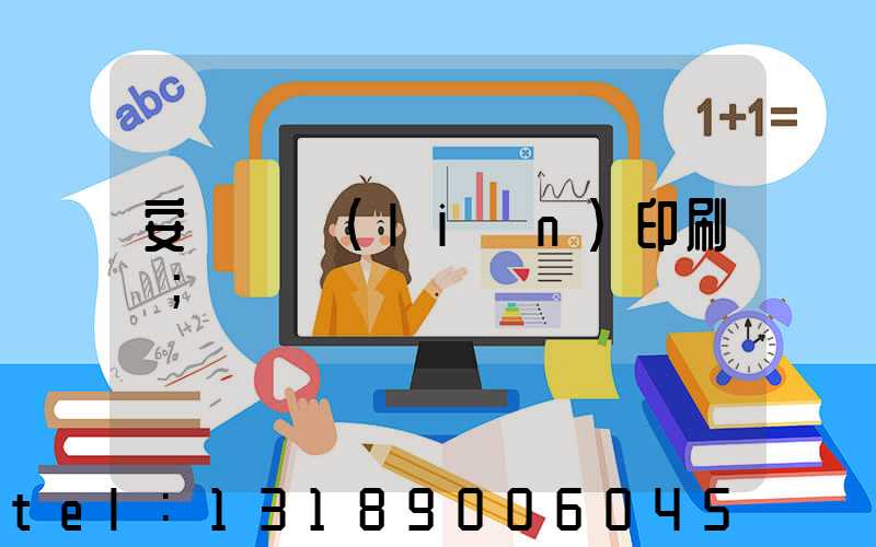 安陽對聯(lián)印刷廠