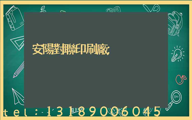 安陽對聯印刷廠