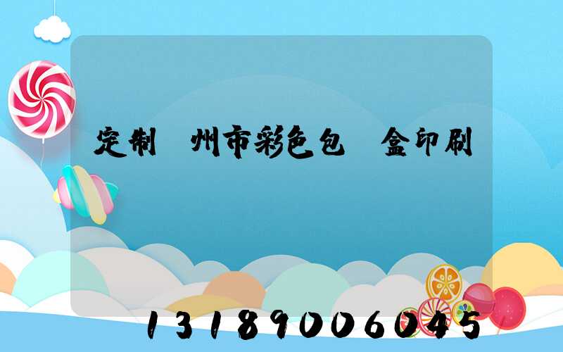 定制廣州市彩色包裝盒印刷廠