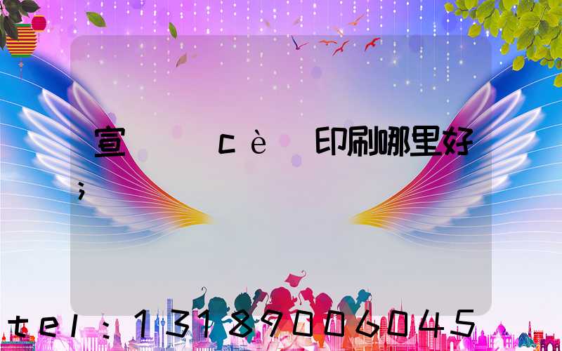 宣傳冊(cè)印刷哪里好