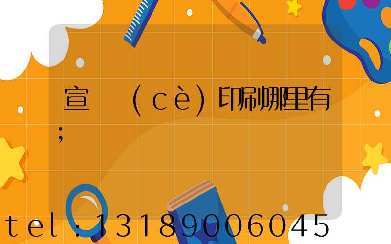 宣傳冊(cè)印刷哪里有