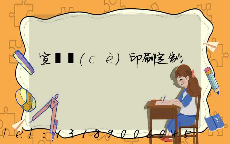 宣傳冊(cè)印刷定制