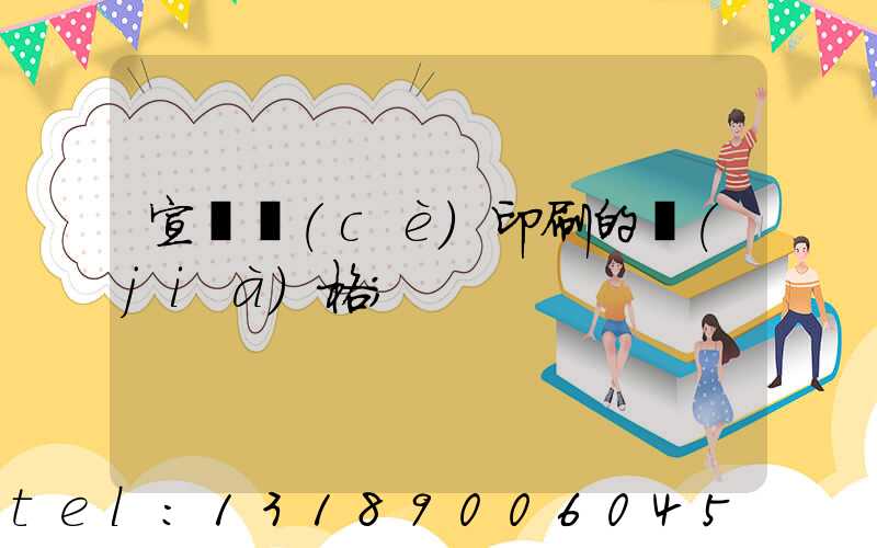 宣傳冊(cè)印刷的價(jià)格