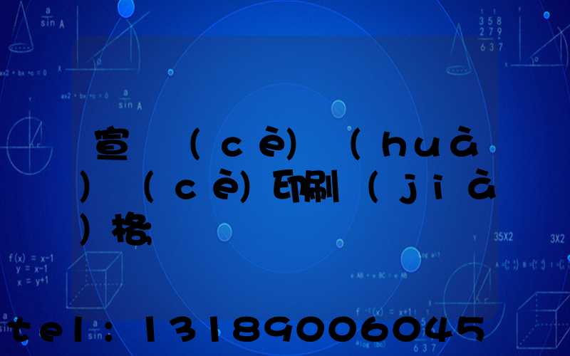 宣傳冊(cè)畫(huà)冊(cè)印刷價(jià)格