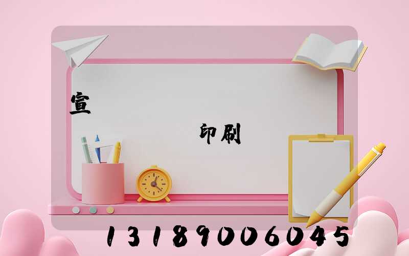 宣傳冊(cè)設(shè)計(jì)印刷報(bào)價(jià)