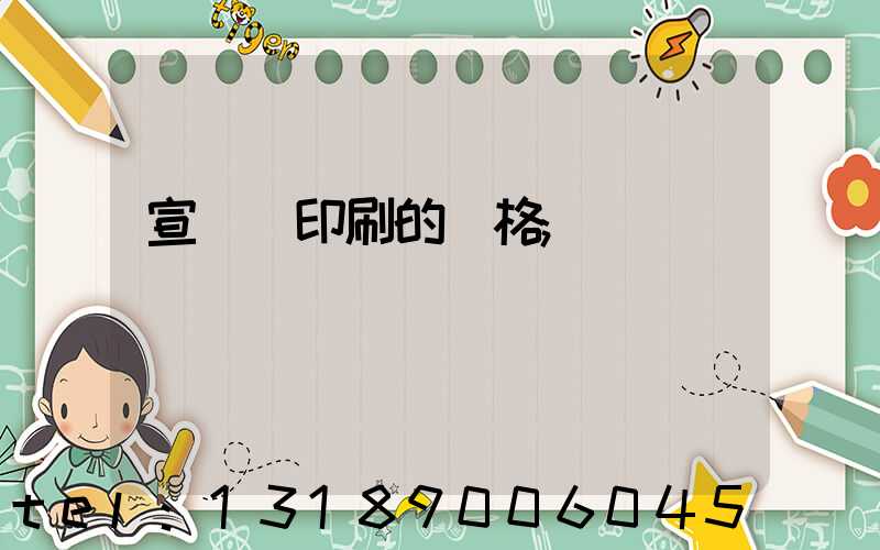 宣傳冊印刷的價格