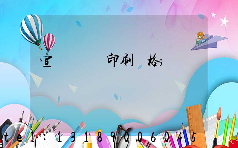 宣傳冊畫冊印刷價格