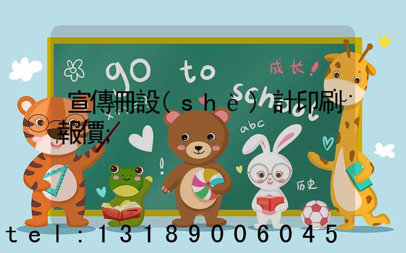 宣傳冊設(shè)計印刷報價