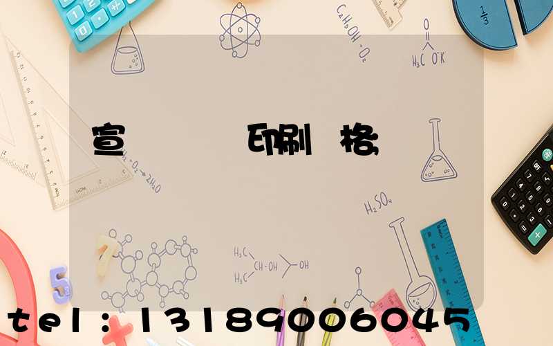 宣傳冊設計印刷價格