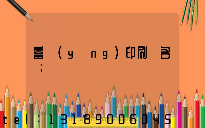 富陽(yáng)印刷廠名錄