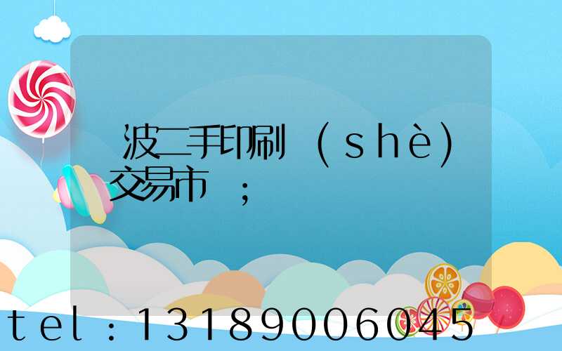 寧波二手印刷設(shè)備交易市場
