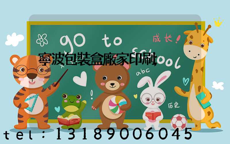 寧波包裝盒廠家印刷