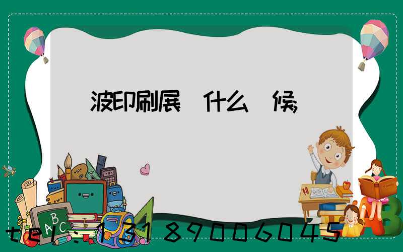 寧波印刷展會什么時候