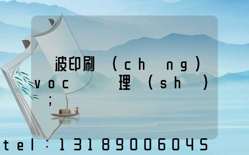 寧波印刷廠(chǎng)voc廢氣處理設(shè)備