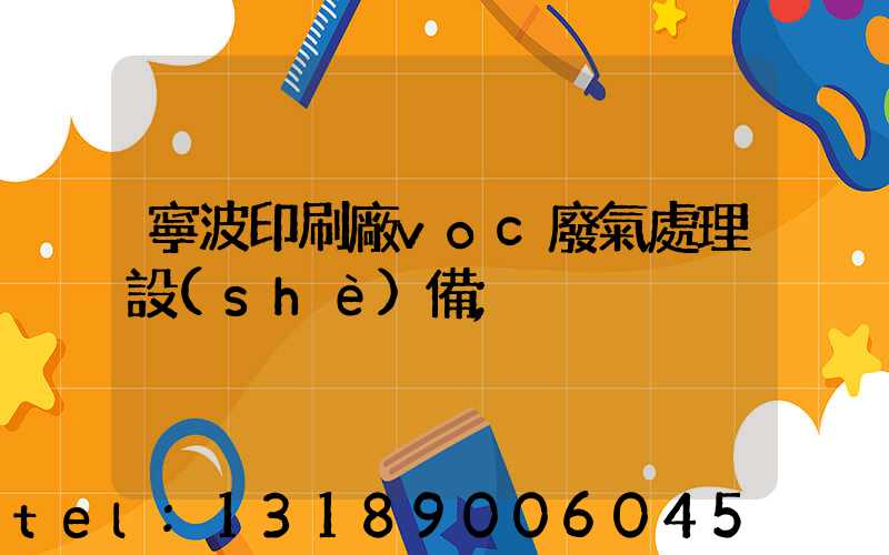 寧波印刷廠voc廢氣處理設(shè)備