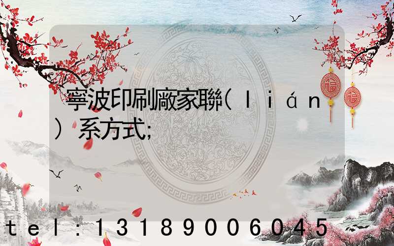 寧波印刷廠家聯(lián)系方式
