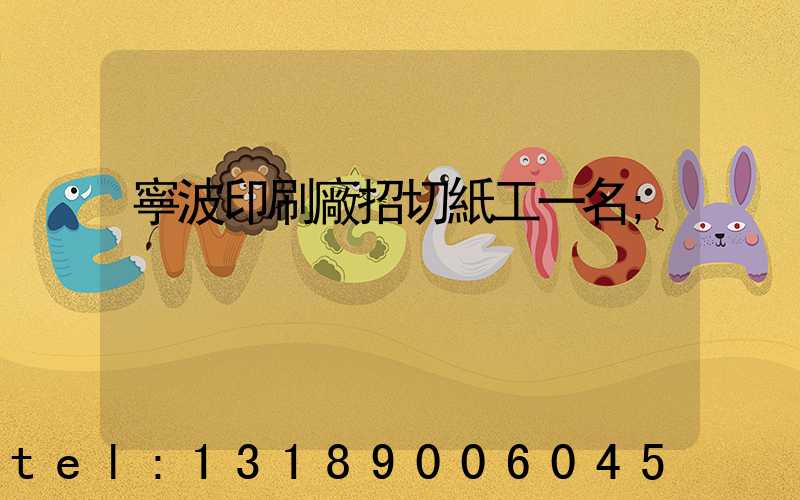 寧波印刷廠招切紙工一名