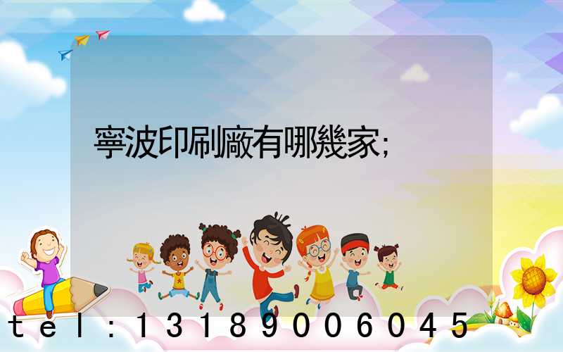 寧波印刷廠有哪幾家