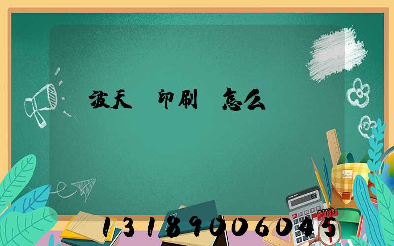 寧波天時印刷廠怎么樣