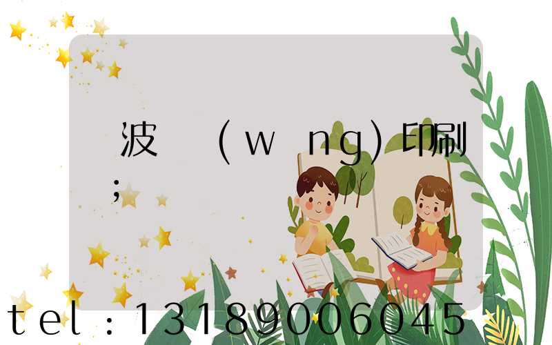 寧波絲網(wǎng)印刷廠