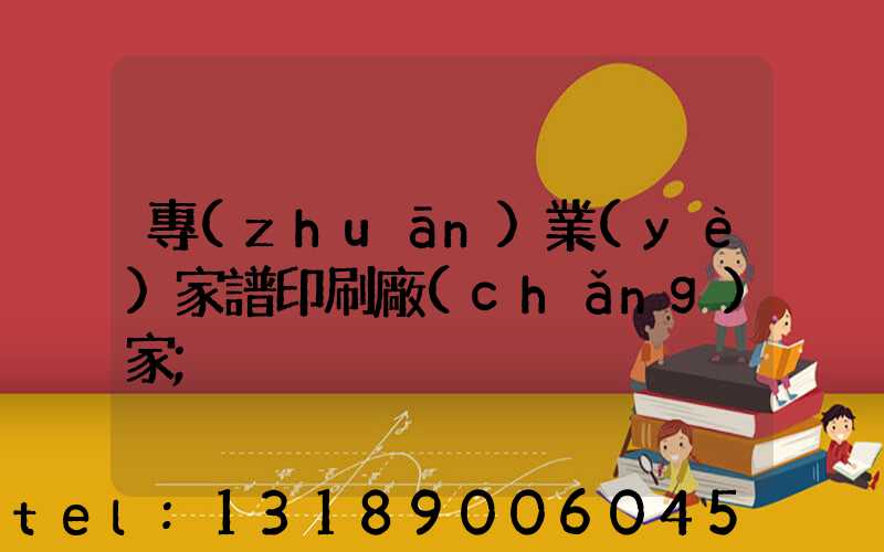 專(zhuān)業(yè)家譜印刷廠(chǎng)家