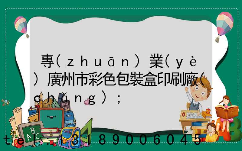 專(zhuān)業(yè)廣州市彩色包裝盒印刷廠(chǎng)