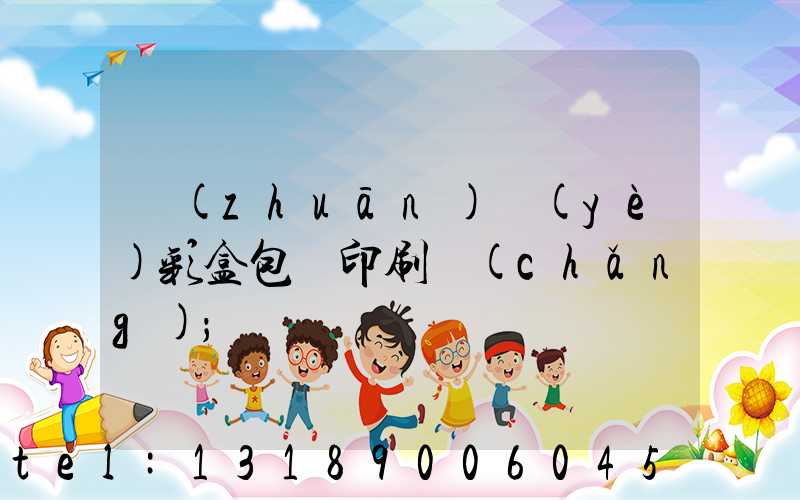 專(zhuān)業(yè)彩盒包裝印刷廠(chǎng)