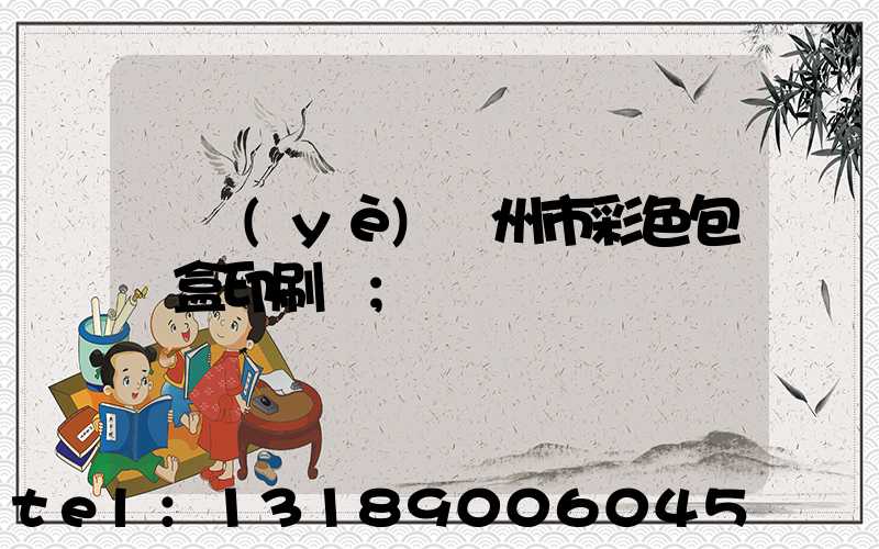 專業(yè)廣州市彩色包裝盒印刷廠