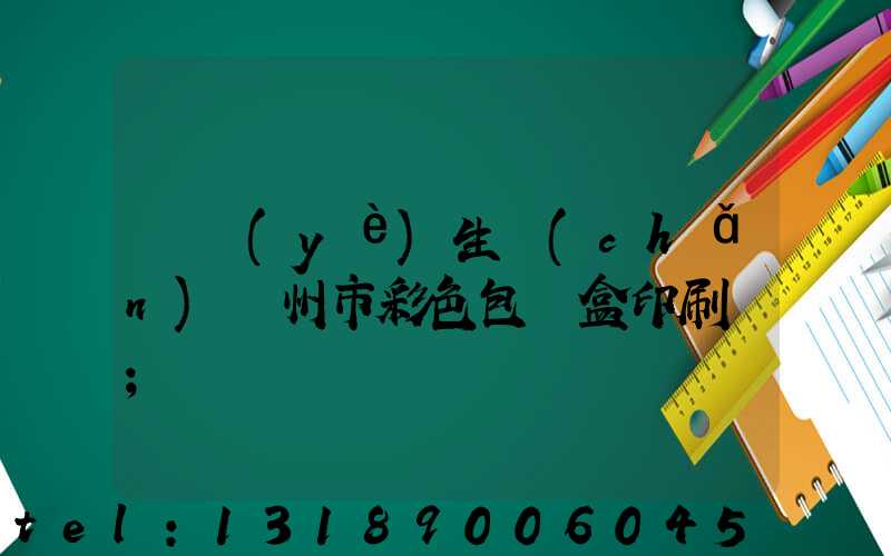 專業(yè)生產(chǎn)廣州市彩色包裝盒印刷廠
