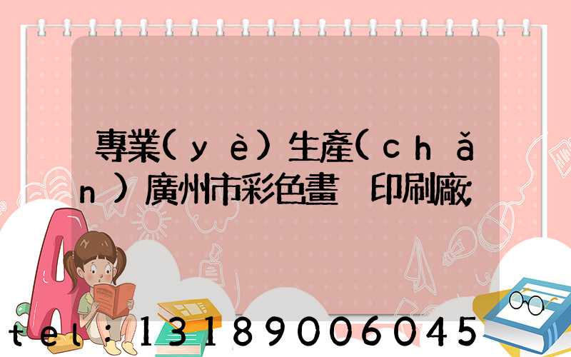 專業(yè)生產(chǎn)廣州市彩色畫冊印刷廠