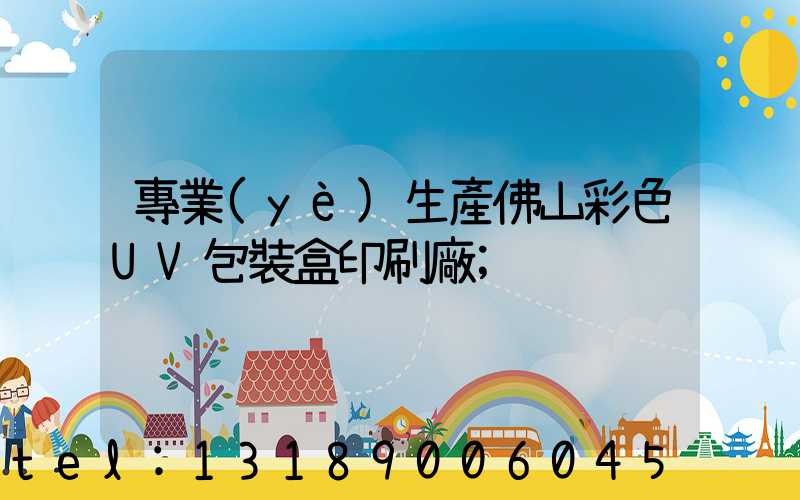 專業(yè)生產佛山彩色UV包裝盒印刷廠