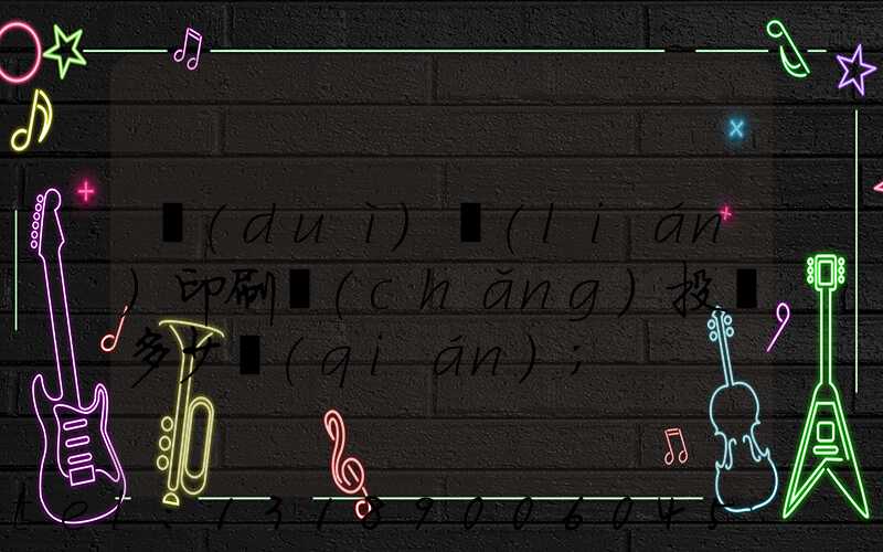 對(duì)聯(lián)印刷廠(chǎng)投資多少錢(qián)