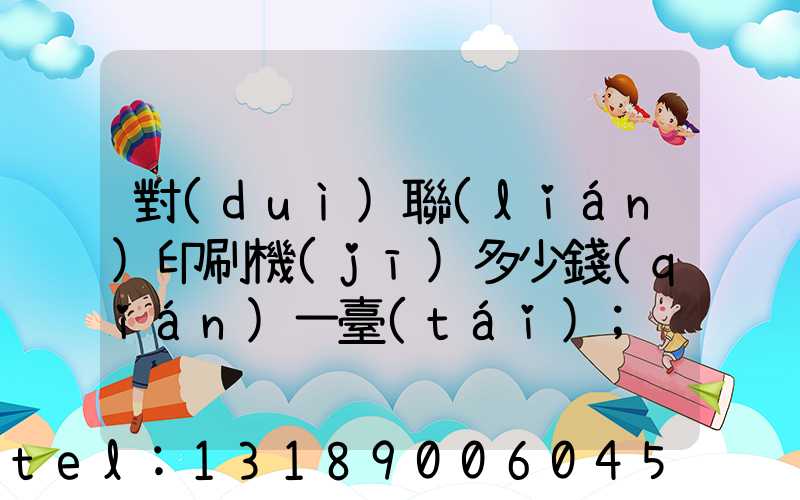 對(duì)聯(lián)印刷機(jī)多少錢(qián)一臺(tái)