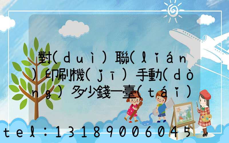 對(duì)聯(lián)印刷機(jī)手動(dòng)多少錢一臺(tái)