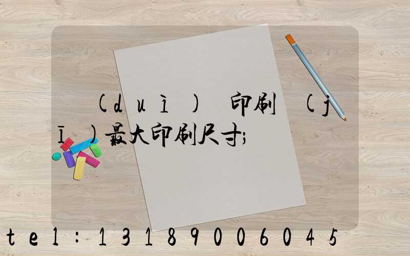 對(duì)開印刷機(jī)最大印刷尺寸