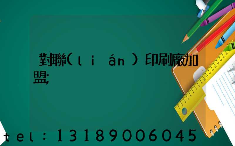 對聯(lián)印刷廠加盟